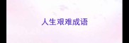 人生艰难成语