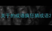 关于的成语疯狂猜成语