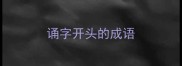 诵字开头的成语