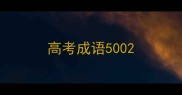 高考成语500
