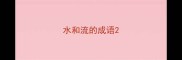 水和流的成语