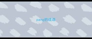 pang的成语