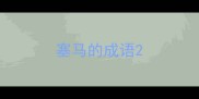 塞马的成语