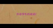 形容学生的成语
