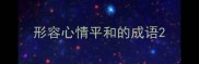 形容心情平和的成语