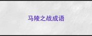马陵之战成语