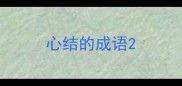心结的成语