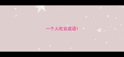 一个人吃言成语