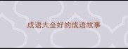 成语大全好的成语故事