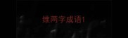 维两字成语