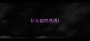 忆从前的成语
