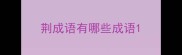 荆成语有哪些成语