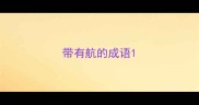 带有航的成语