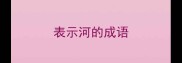 表示河的成语