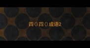 四四成语