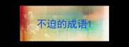 不迫的成语