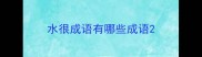 水很成语有哪些成语