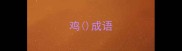 鸡成语