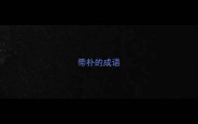 带朴的成语