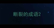 断裂的成语