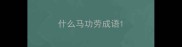 什么马功劳成语
