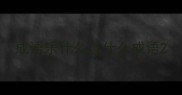 成语乐什么泣什么成语