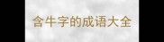 含牛字的成语大全