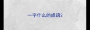 一字什么的成语