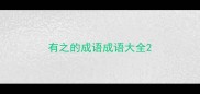 有之的成语成语大全