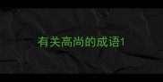 有关高尚的成语