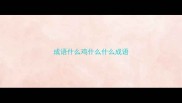 成语什么鸡什么什么成语