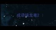 成语接龙毫