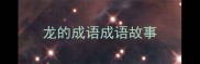 龙的成语成语故事
