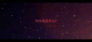 四字成语开头