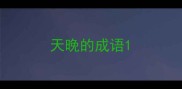 天晚的成语