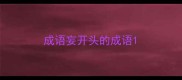 成语妄开头的成语