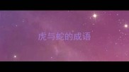 虎与蛇的成语