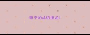想字的成语接龙