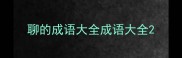 聊的成语大全成语大全