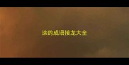 涂的成语接龙大全