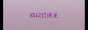 踌成语接龙