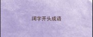 阔字开头成语