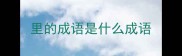 里的成语是什么成语