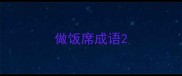 做饭席成语