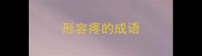 形容疼的成语