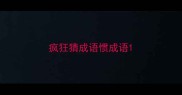 疯狂猜成语惯成语