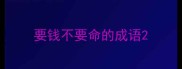 要钱不要命的成语