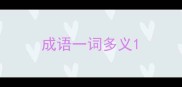 成语一词多义