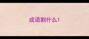 成语割什么