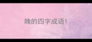 魄的四字成语